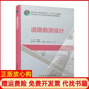 道路勘测设计黄显彬著中国建筑工业出版 书 社9787112251995 正版
