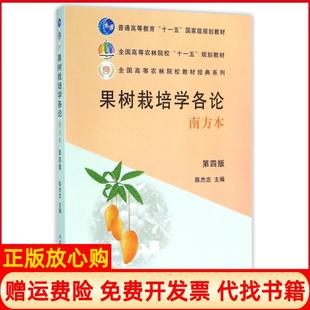 【正版书】果树栽培学各论陈杰忠编中国农业出版社9787109159310