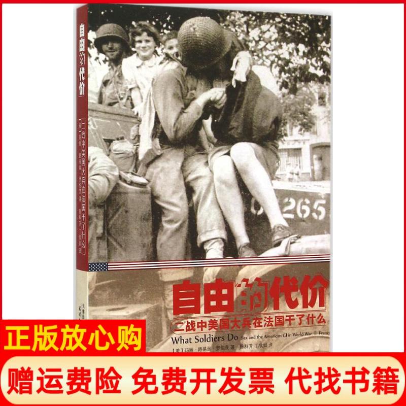 【正版书】自由的代价二战中美国大兵在法国干了什么玛丽路易丝罗伯茨著陈科芳译丁欣茹译天津人民出版社9787201096704