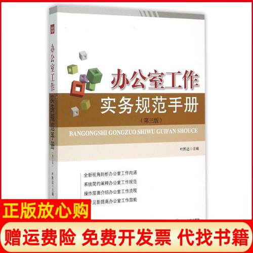 【正版书】办公室工作实务规范手册叶黔达 四川人民出版社9787220095221
