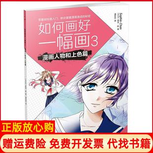 如何画好一幅画3漫画人物和上色篇潘亚亚译江苏凤凰科学技术出版 书 社9787553784458 正版