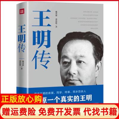 正版书】王明传戴茂林著曹仲彬著天地出版社9787545543650