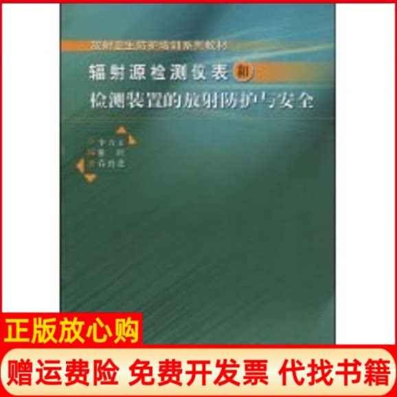 正版书】辐射源检测仪表和检测装置的防护与安全王时进原子能出版社9787502241087