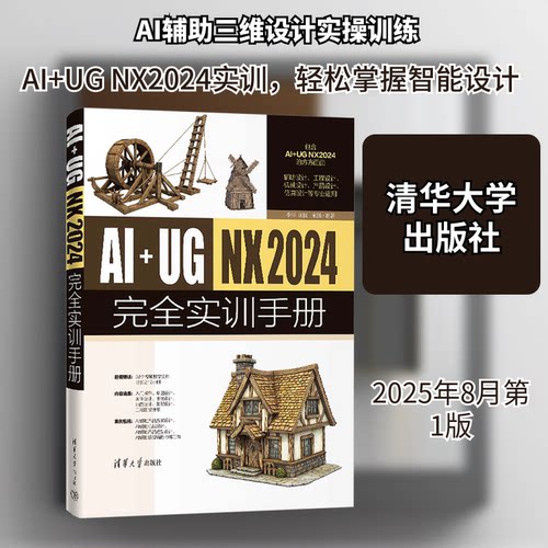 正版书AI+UG NX2024实训手册李洋,田园,宋扬 编著 编清华大学出版社