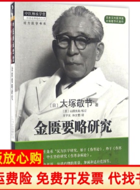 【正版书】金匮要略研究日大塚敬节著王宁元译孙文墅译中国医出版社9787513223775