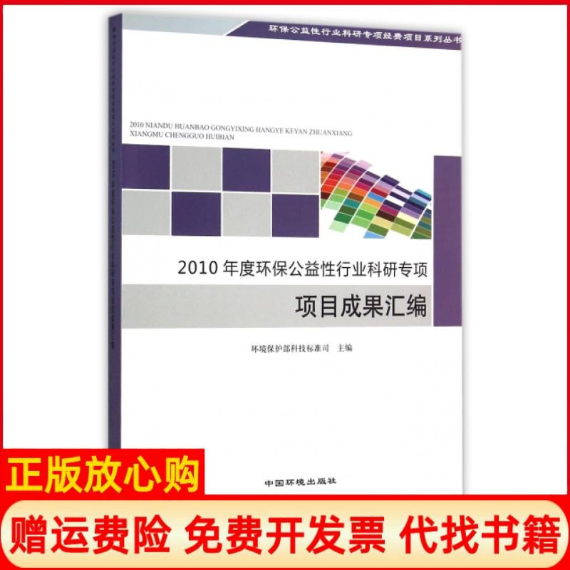 【正版书籍】2010年度环保公益行业科研专项项目成果汇编环境保护部科技标准司 中国环境出版社9787511123992