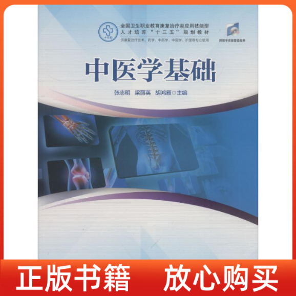 【正版书】中医学基础张志明梁丽英胡鸿雁华中科技大学出版社