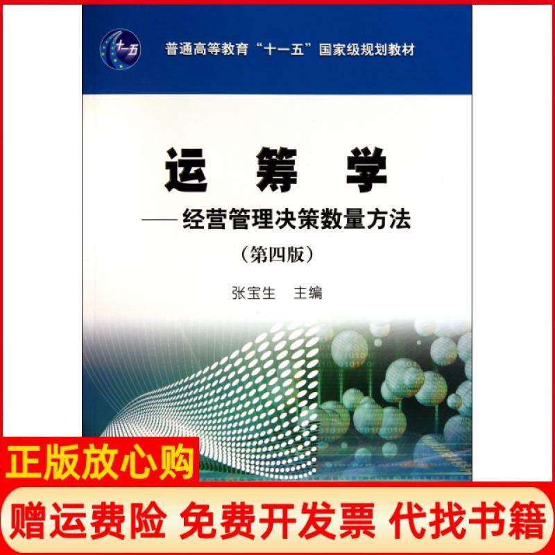 【正版书】运筹学经营管理决策数量方法第4版普通高等教育十一五国家级规划教材张宝生石油工业9787502180980