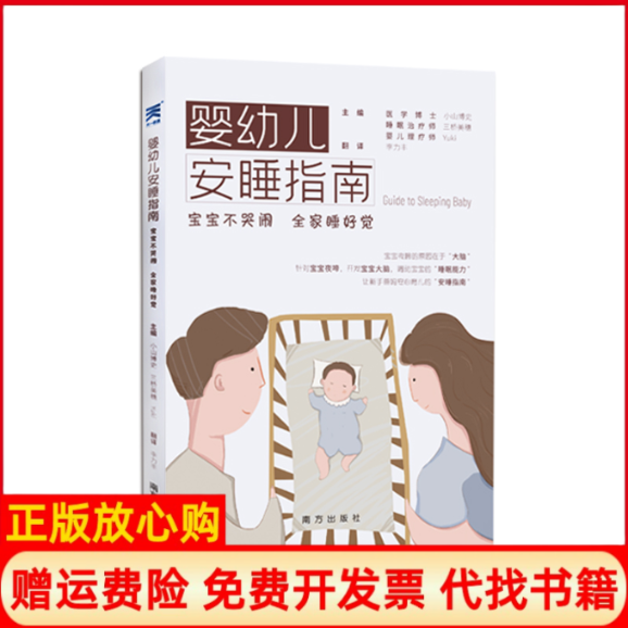 【正版书】婴幼儿安睡指南宝宝不哭闹全家睡好觉日小山博史日三桥美穗日Yuki李力丰译南方出版社9787550161719