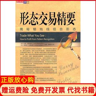 【正版现货】形态交易精要揭秘蜡烛线组合形态美派斯温托美久弗拉斯张意忠万卷出版社公司9787547010778
