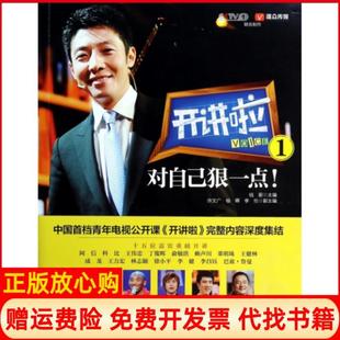 【正版书】开讲啦1对自己狠一点钱蔚浙江大学9787308129398