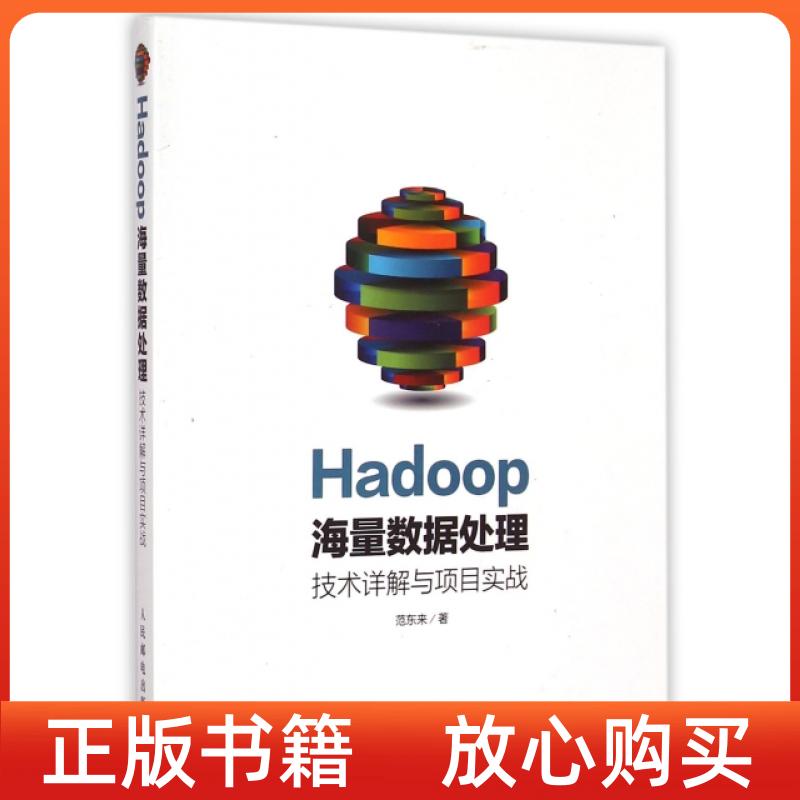 【正版书】Hadoop海量数据处理技术详解与项目实战范东来人民邮电出版社