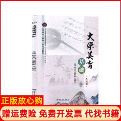 正版书】大学美育基础陈金山辜跃辉关继东 江苏大学出版社9787568411936
