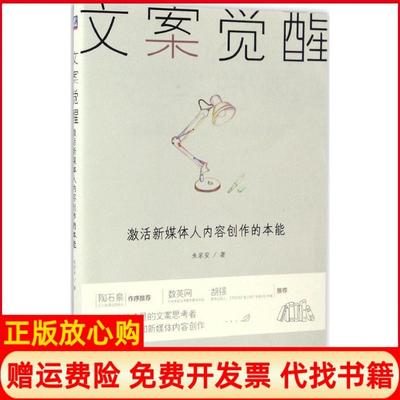 【正版书】文案觉醒激新媒人内容创作的本能朱家安著机械工业出版社9787111558231