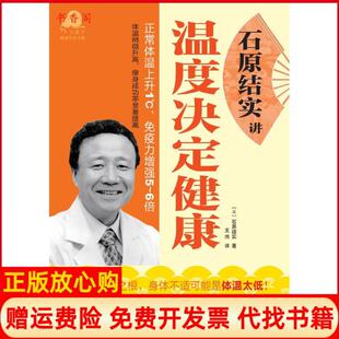 【正版书85成新】石原结实讲温度决定健康石原实著王炜译中国轻工业出版社9787501976362