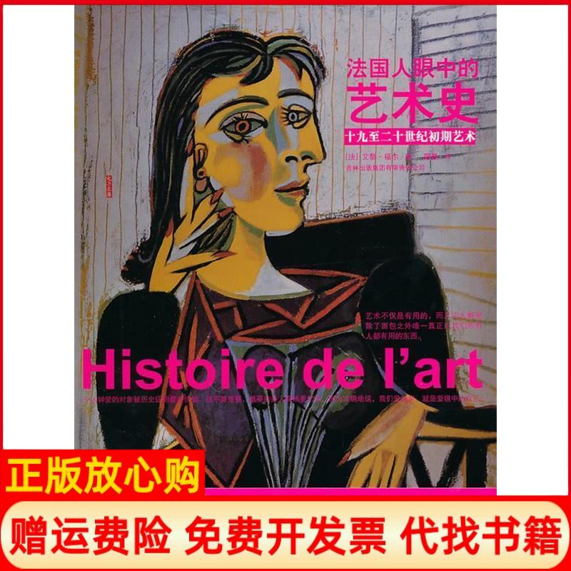 【正版书籍】十九至二十世纪初期艺术艾黎福尔著路曼译吉林出版集团有限责任公司9787546316307