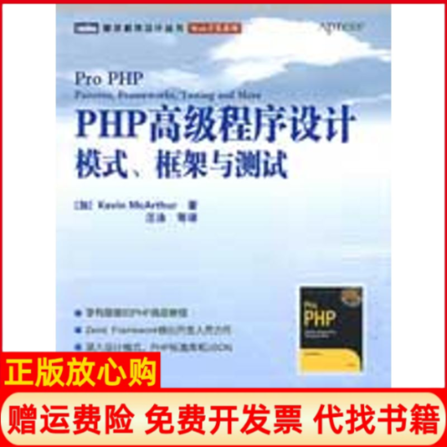 【正版书】PHP高级程序设计模式框架与测试加麦克阿瑟McArthurK王泳等译著人民邮电出版社9787115193179