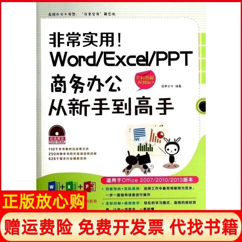 【正版书】实用WordExcelPPT商务办公从新手高启典文化 中国铁道出版社9787113181024