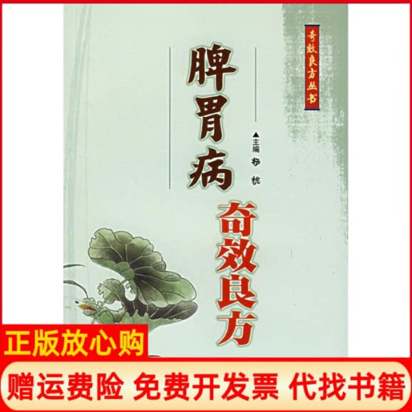 正版书】脾胃病奇效良方奇效良方丛书杨抗人民军医出版社9787509100776