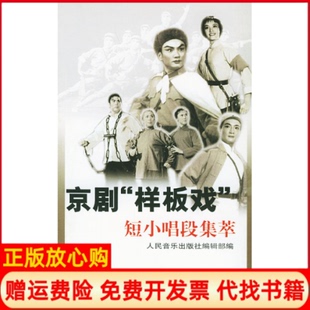 正版书】京剧样板戏短小唱段集萃人民音乐出版社编辑部人民音乐出版社9787103023907