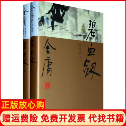 正版书】碧血剑上下珍藏本金庸著广州出版社9787546201610