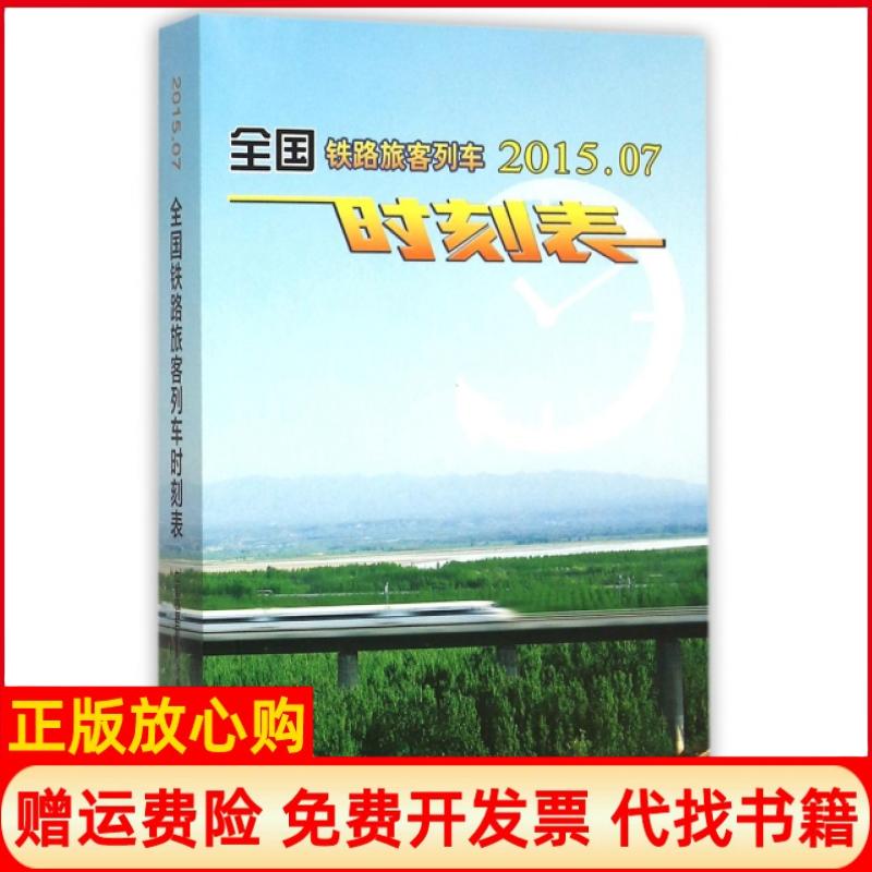 【正版书】全国铁路旅客列车时刻表中国铁路总公司运输局 中国铁道出版社9787113207854