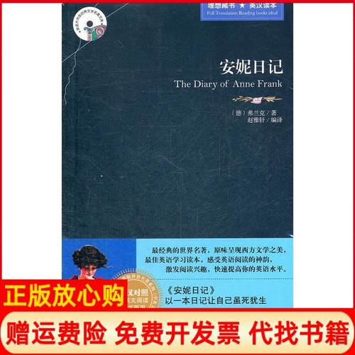 【正版书】英语大书虫世界文学名著文库安妮日记德弗兰克著赵雅轩译吉林出版集团有限责任公司9787546358307