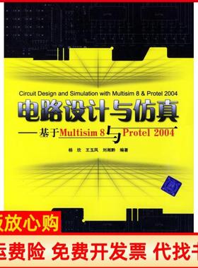 【正版书】电路设计与基于MULTISIM8与PROTEL2004杨欣清华大学出版社9787302126263