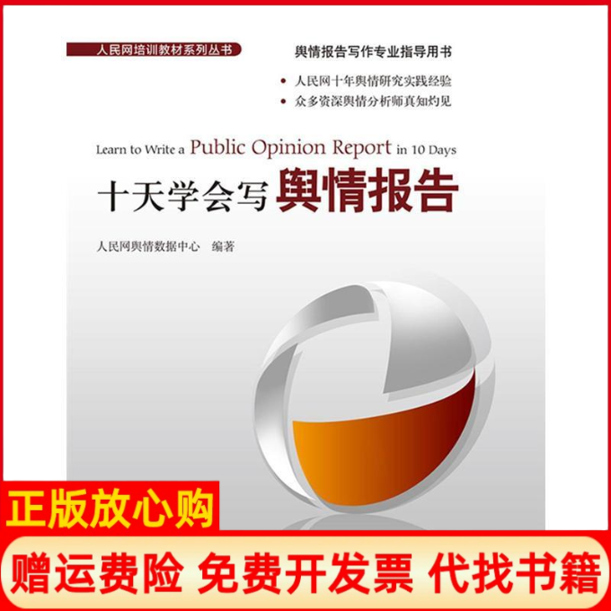 正版书籍】十天学会写舆情报告人民网舆情数据中心人民日报出版社9787511537584