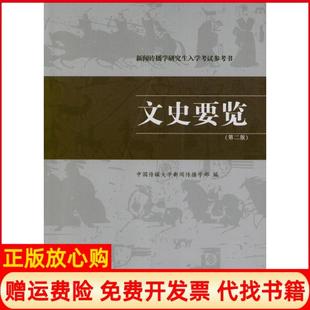 【正版现货】新闻传播学入学参考书文史要览第2版中国传媒大学新闻传播学部中国传媒大学出版社9787565704871