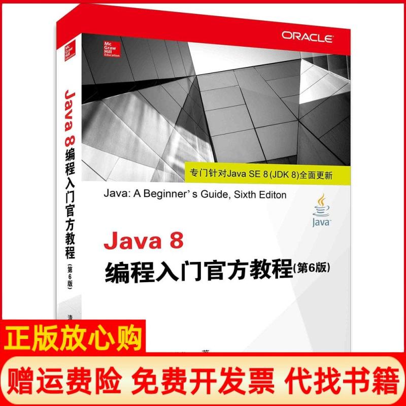 【正版书】Java8编程入门官方教程美HerbertSchildt著王楚燕译鱼静译清华大学出版社9787302387381
