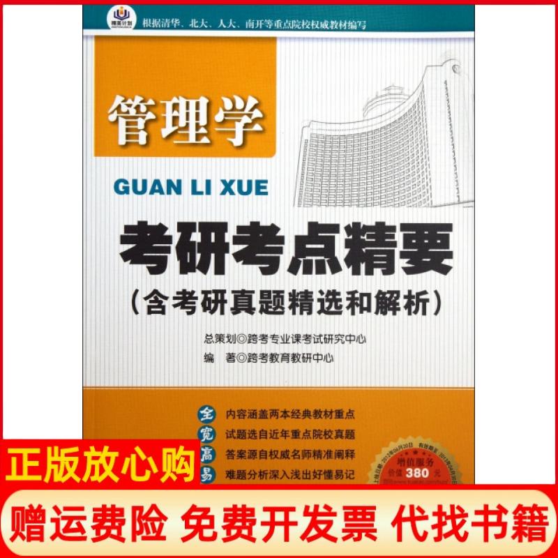 正版书】管理学考研考点精要含考研真题精选和解析跨考教育教研中心北京理工大学出版社9787564060855