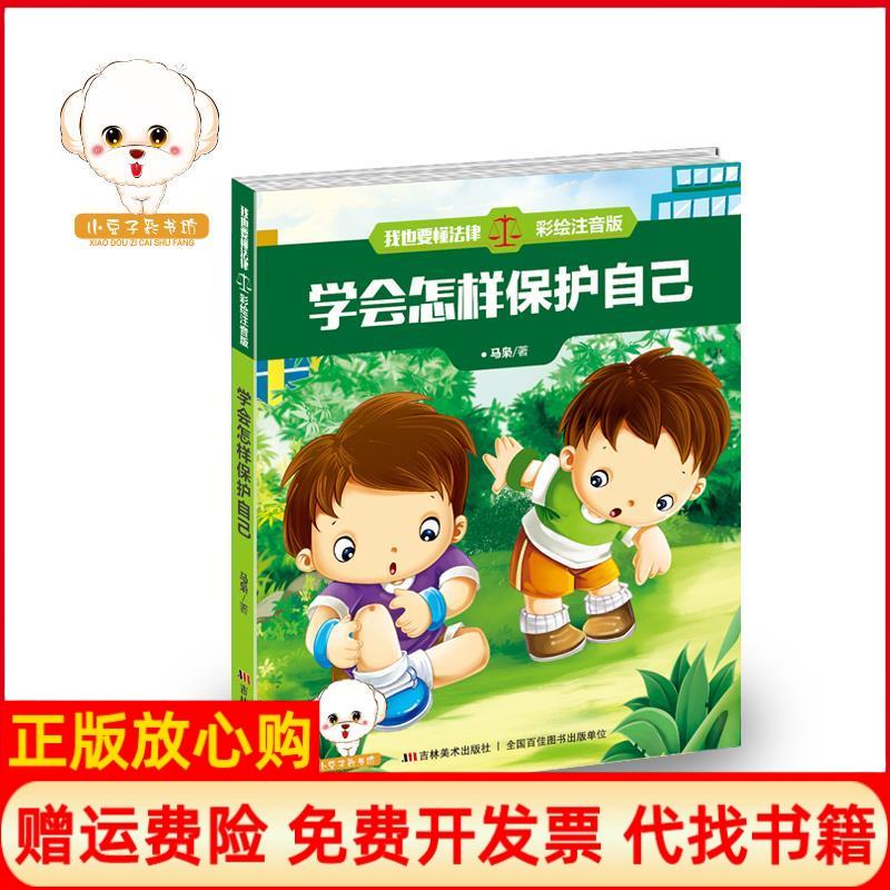 【正版书】我也要懂法律学会怎样保护自己马枭著吉林美术出版社9787557508654