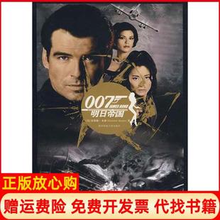 【正版书】007谍海系列3明日帝国黑日危机美本森江南陕西师范大学出版社9787561344279