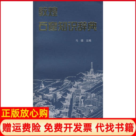 正版书】敦煌石窟知识辞典马德甘肃人民美术出版社9787805883168