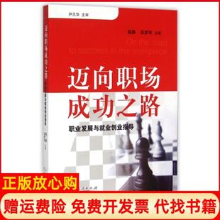 【正版书】迈向职场成功之路职业发展与就业创业指导高静吴梦军山东人民9787209090063