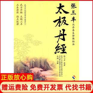 【正版现货】太极丹经张三丰内丹养生修炼秘法张三丰原海南出版社9787544339414