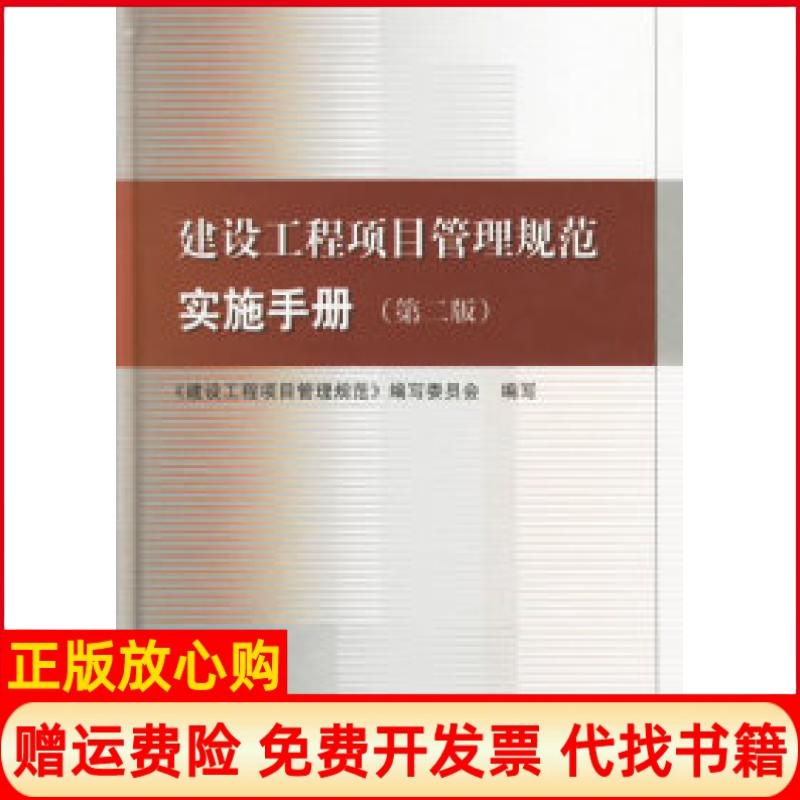 【正版书】建设工程项目管理规范实施手册吴涛著丛培经著建设工程项目管理规范委员会 中国建筑工业出版社9787112084852