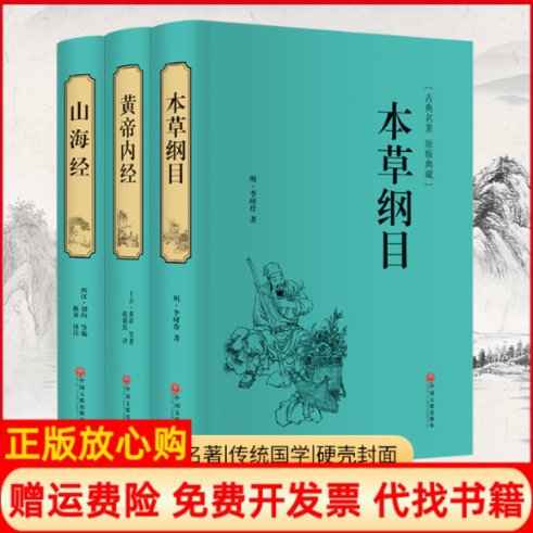 【正版现货】黄帝内经本草纲目山海经上古黄帝赵建佳译中国文联出版社9787519017590,书籍/杂志/报纸,中医养生,淘宝优惠券,粉丝福利购,淘宝优惠卷