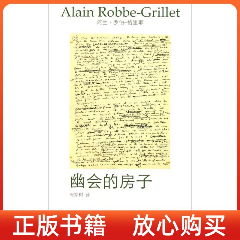 正版书】幽会的房子法罗伯格里耶周家树译湖南文艺出版社9787540449599