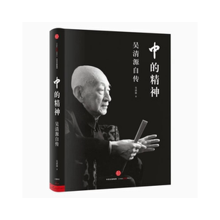 【正版9成新】中的精神吴清源自传吴清源中信出版社9787508658537