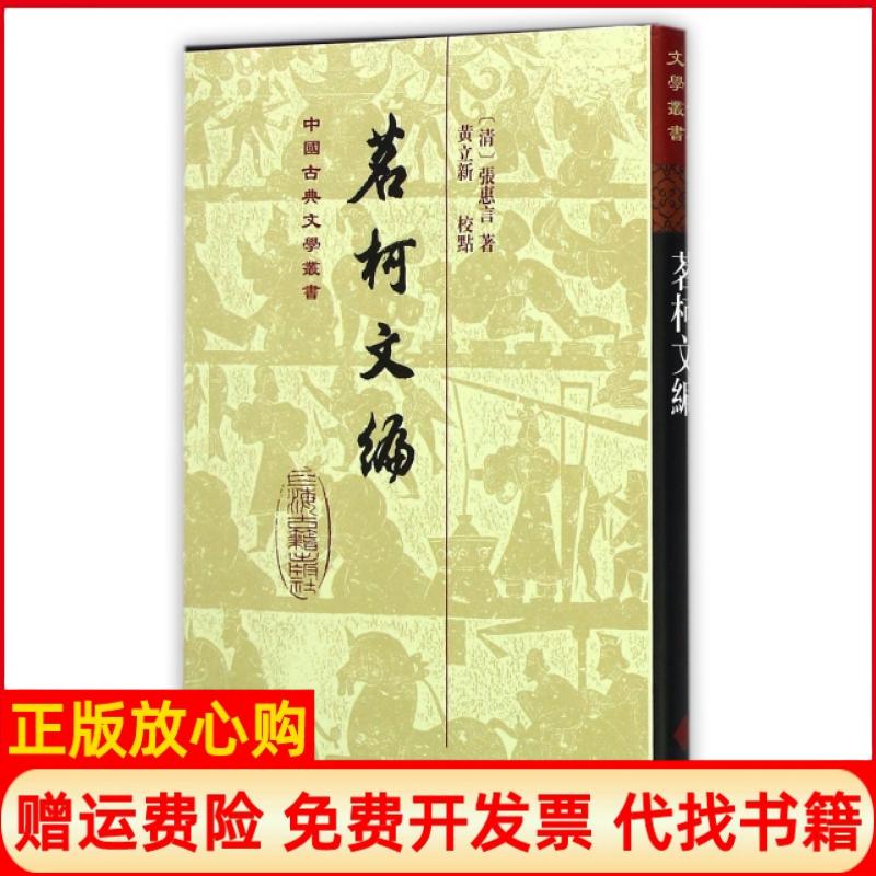 【正版书】茗柯文编清张惠言著黄立新校上海古籍出版社9787532575886
