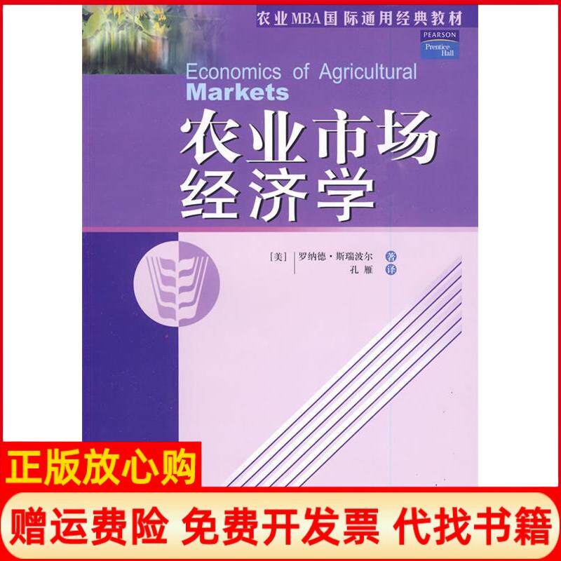 【正版书】农业市场经济学农业MBA国际通用经典教材美斯瑞波尔孔雁译清华大学出版社9787302211181