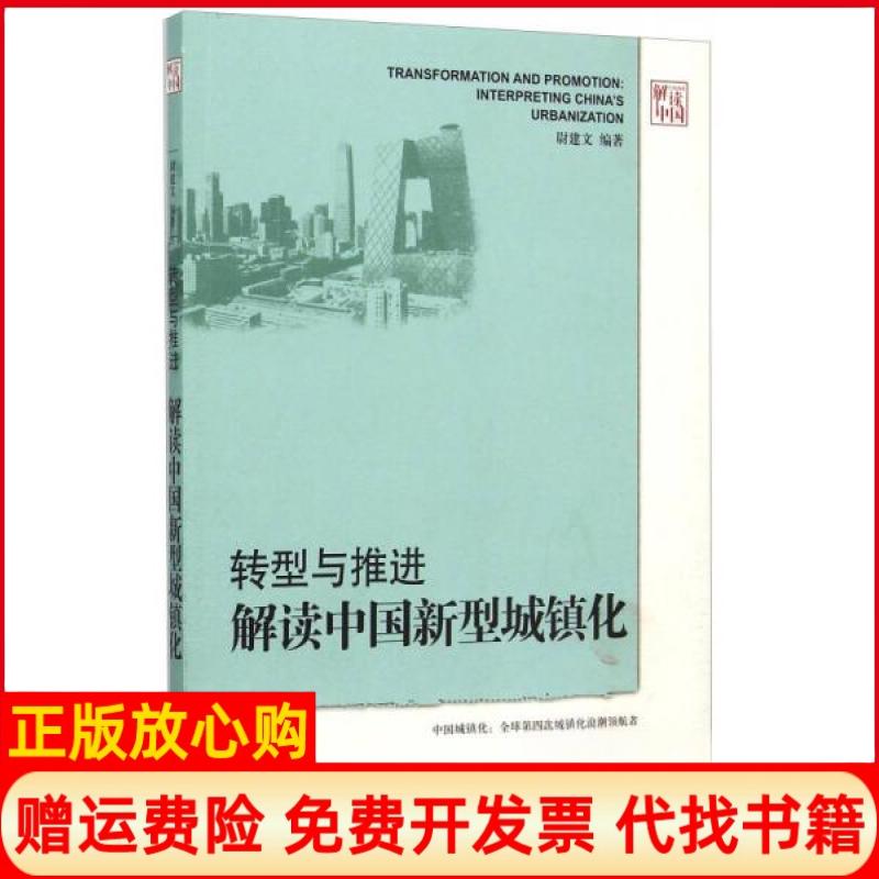 【正版书籍】转型与推进解读中国新型城镇化尉建文著外文出版社9787119080604
