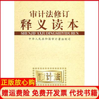 正版书】审计法修订释义读本审计署法制司 中国时代经济出版社9787802210288