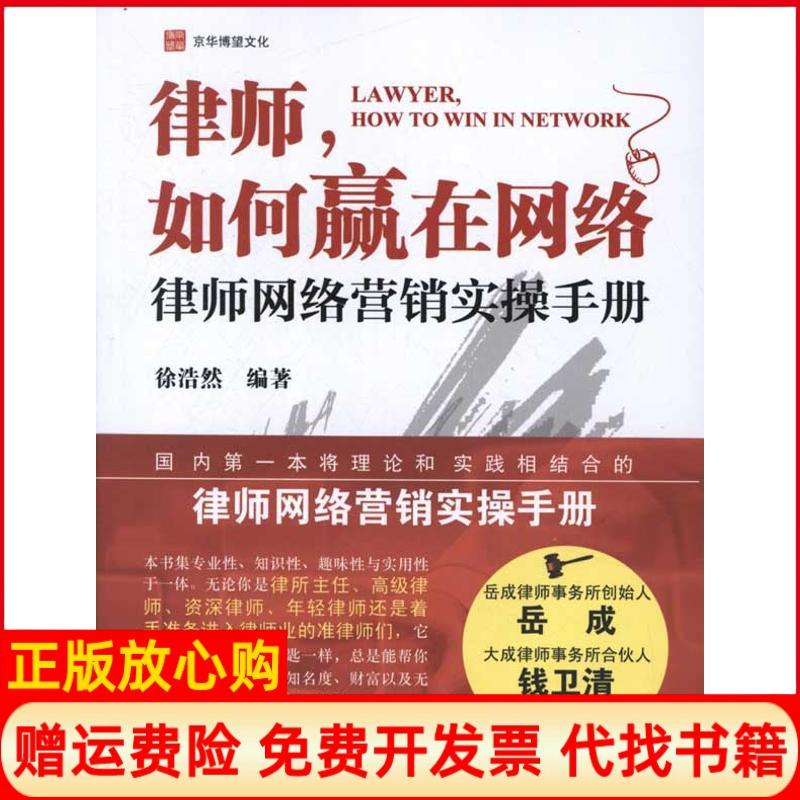 正版书】律师如何赢在网络律师网络营销实操手册徐浩然作中国政法大学出版社9787562043348