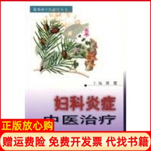 正版书】妇科炎症中医治疗陈霞江苏科学技术出版社9787534543487