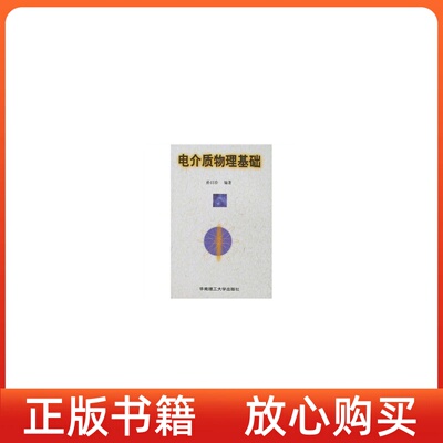 【正版书】电介质物理基础孙目珍华南理工大学出版社