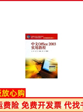 【正版书】中文Office2003实用教程沈昕人民邮电出版社9787115132819