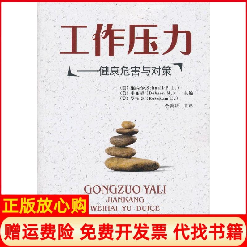 正版书】工作压力健康危害与对策美施纳尔SchnallPL郑州大学出版社9787564514150